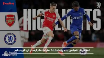 قمة نارية.. تشيلسي يتحدى عقدة الـ6 سنوات أمام آرسنال في البريميرليج